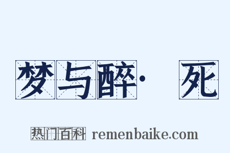 梦与醉·死是什么意思的图片